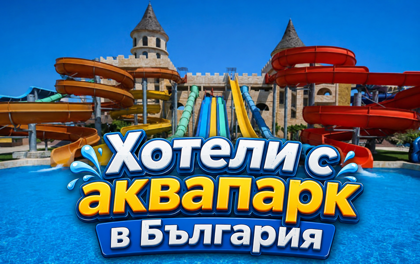 Хотели с аквапарк